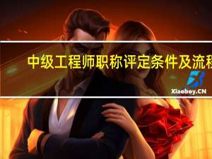 中级工程师职称评定条件及流程