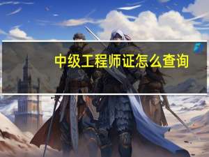 中级工程师证怎么查询