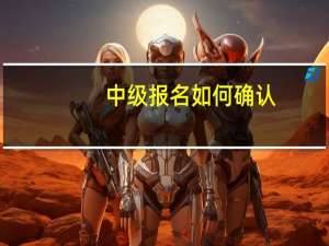 中级报名如何确认
