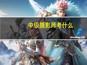 中级摄影师考什么