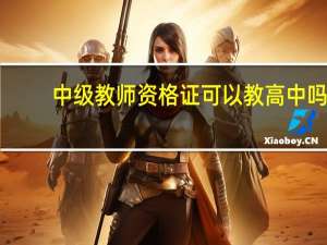 中级教师资格证可以教高中吗