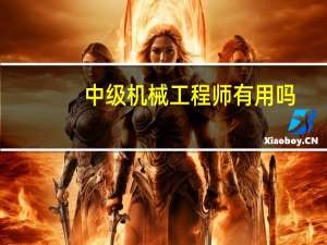中级机械工程师有用吗