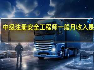 中级注册安全工程师一般月收入是多少