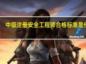 中级注册安全工程师合格标准是什么