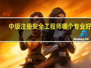 中级注册安全工程师哪个专业好考