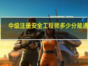 中级注册安全工程师多少分能通过