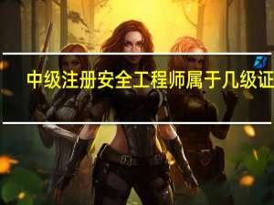 中级注册安全工程师属于几级证书