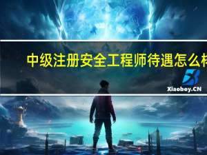 中级注册安全工程师待遇怎么样