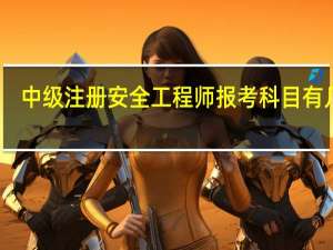 中级注册安全工程师报考科目有几门