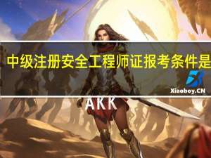 中级注册安全工程师证报考条件是什么