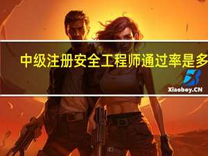 中级注册安全工程师通过率是多少