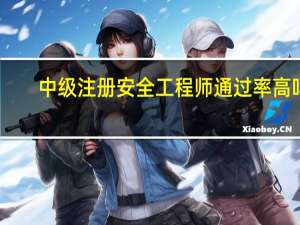 中级注册安全工程师通过率高吗