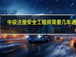 中级注册安全工程师需要几年通过