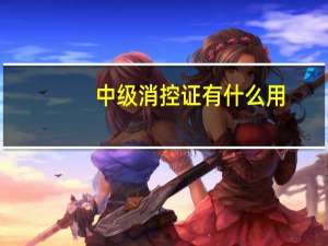 中级消控证有什么用