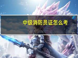 中级消防员证怎么考