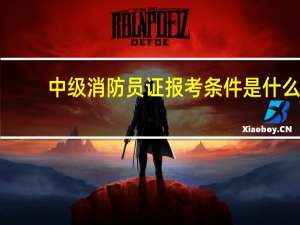 中级消防员证报考条件是什么