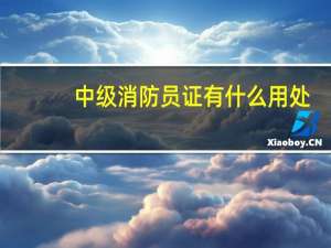 中级消防员证有什么用处