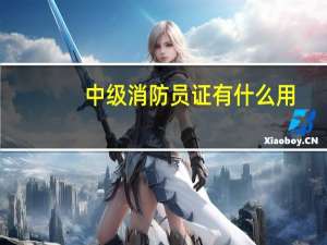中级消防员证有什么用