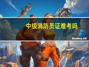 中级消防员证难考吗