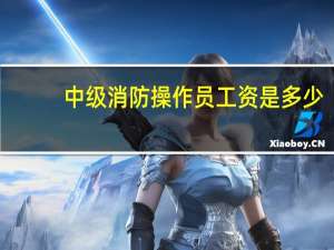 中级消防操作员工资是多少