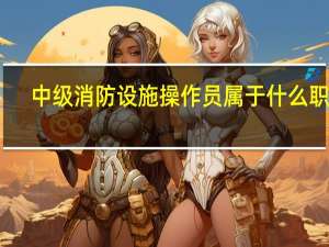 中级消防设施操作员属于什么职称