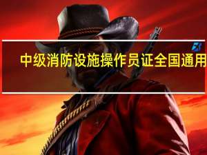 中级消防设施操作员证全国通用吗