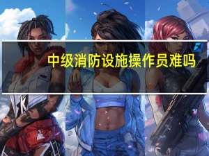 中级消防设施操作员难吗