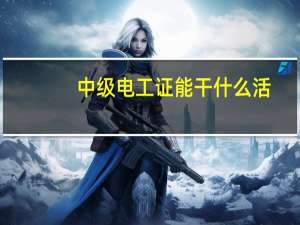 中级电工证能干什么活
