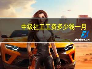 中级社工工资多少钱一月