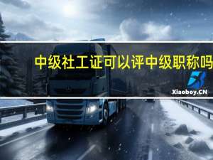 中级社工证可以评中级职称吗