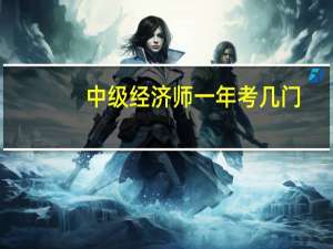中级经济师一年考几门