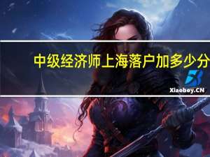 中级经济师上海落户加多少分