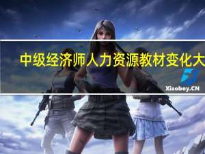 中级经济师人力资源教材变化大吗