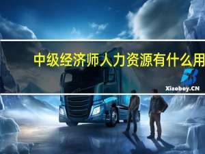 中级经济师人力资源有什么用