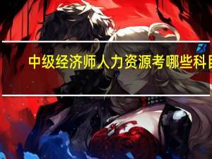 中级经济师人力资源考哪些科目