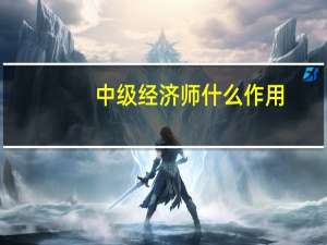 中级经济师什么作用