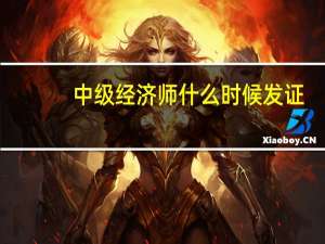 中级经济师什么时候发证