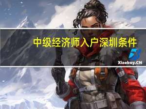 中级经济师入户深圳条件
