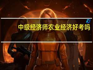 中级经济师农业经济好考吗