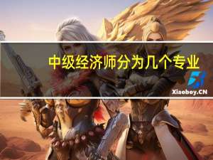 中级经济师分为几个专业
