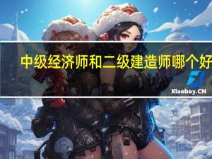 中级经济师和二级建造师哪个好考
