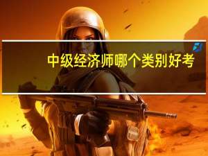 中级经济师哪个类别好考