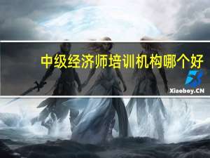 中级经济师培训机构哪个好