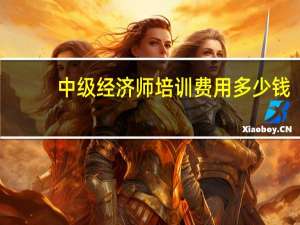 中级经济师培训费用多少钱