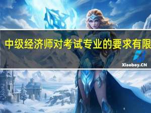 中级经济师对考试专业的要求有限制吗？