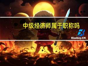 中级经济师属于职称吗