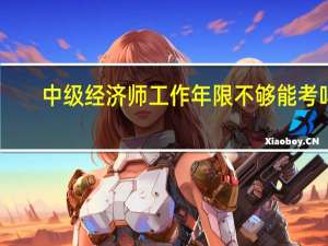 中级经济师工作年限不够能考吗