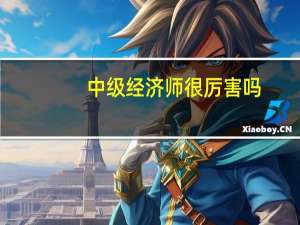 中级经济师很厉害吗