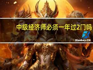 中级经济师必须一年过2门吗