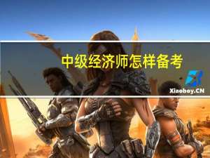 中级经济师怎样备考